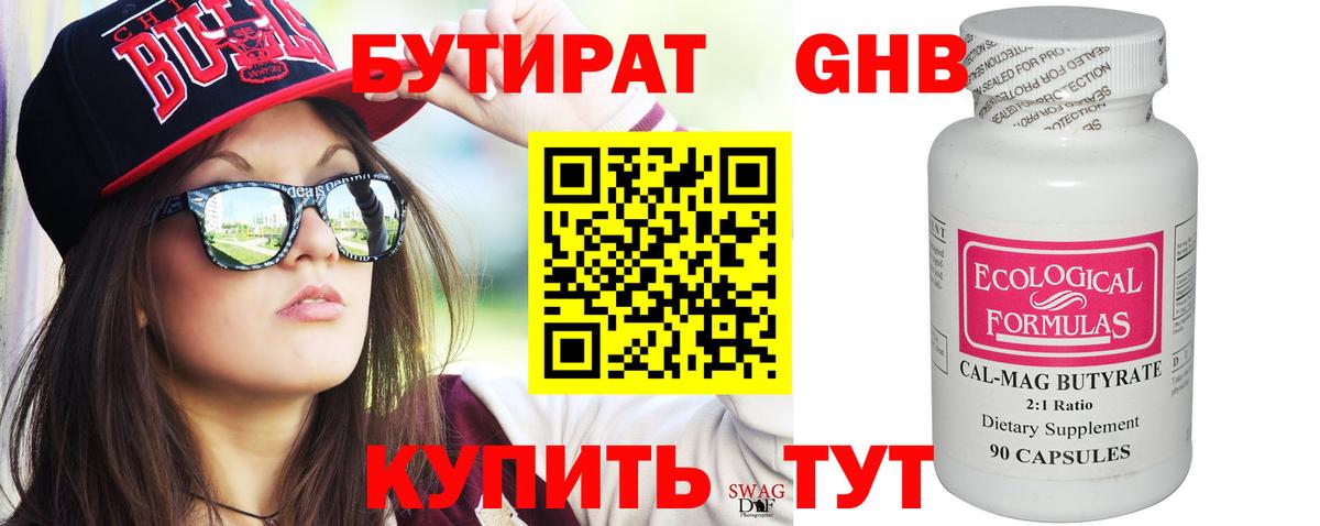 БУТИРАТ оксибутират Красноармейск