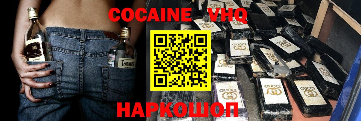 Кокаин VHQ Красноармейск